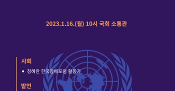 [보도자료] UN장애인권리협약 선택의정서 비준에 따른 직권조사 신청 계획 발표 기자회견