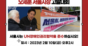 [보도자료] UN탈시설가이드라인 위반, 오세훈 서울시장 고발대회