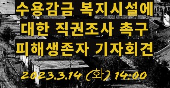 [보도자료] “갱생과 복지라는 이름의 수용감금, 진실을 규명하라!" 영화숙, 재생원 등 수용감금복지시설에 대한 직권조사 촉구 피해생존자 기자회견