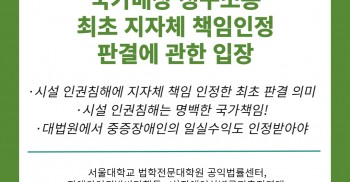 [성명] 평택 미신고시설 폭행・사망사건 국가배상청구소송 최초 지자체 책임인정에 관한 연대단체의 입장문