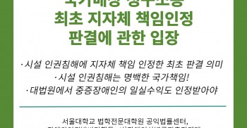 [성명] 평택 미신고시설 폭행・사망사건 국가배상청구소송 최초 지자체 책임인정에 관한 연대단체의 입장문