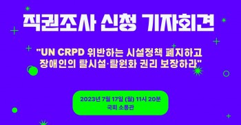 [유엔장애인권리협약 직권조사 신청 기자회견] “UN CRPD 위반하는 시설정책 폐지하고 장애인의 탈시설·탈원화 권리 보장하라”