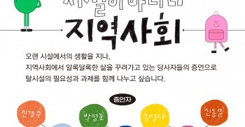 [보도자료] 인천 탈시설 당사자 증언대회 "우리가 있어야 할 곳은 시설이 아니라 지역사회"