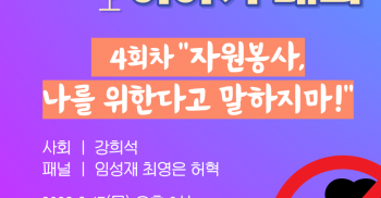 [보도자료] 탈시설 당사자 이야기 대회 4차 "자원봉사, 나를 위한다고 말하지마!"