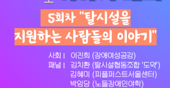 [보도자료] 탈시설 당사자 이야기 대회 5차 "탈시설을 지원하는 사람들의 이야기"