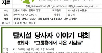 [보도자료] 탈시설 당사자 이야기 대회 6회차 "그룹홈에서 나온 사람들"