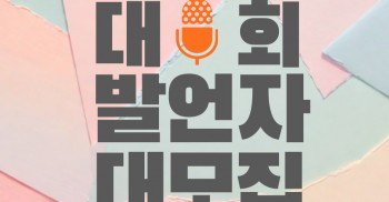 [보도자료] 탈시설 당사자 이야기 대회 앵콜 회차 개최