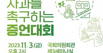 [보도자료] 시설수용 정책의 사과를 촉구하는 증언대회 개최