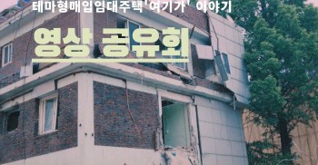 [테마형 매입임대주택 '여기가' 이야기] 영상 공유회