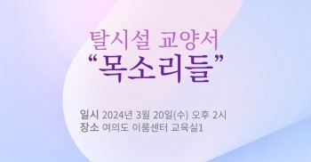 2024년 진실의힘 '장애인 탈시설 정책 연구 지원 사업' 최종 보고회