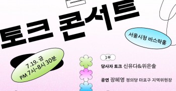 모두를 위한 탈시설 토크 콘서트