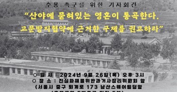 영화숙・재생원피해생존자협의회, [진화위의 제6차 고문방지협약 최종견해 수용촉구를 위한 기자회견]