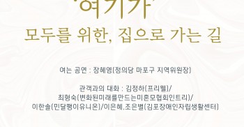 모두의 집으로 가는, 길  특화형 매입임대주택 「여기가」 다큐 상영회