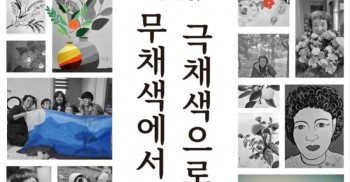탈시설 당사자 이순옥, 박현훈 님의 전시회 [내 인생, 무채색에서 극채색으로]에 초대합니다.