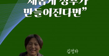📕김정하 "새롭게 정부가 만들어진다면"