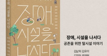탈시설 교양서 <장애, 시설을 나서다>가 출간되었습니다!