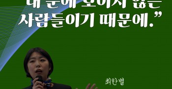 📕최한별 “내 눈에 보이지 않는 사람들이기 때문에.”