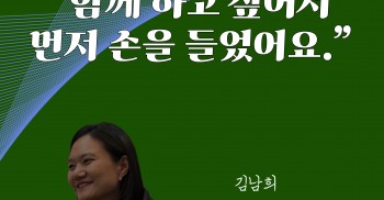 📕김남희 “함께 하고 싶어서 먼저 손을 들었어요.”
