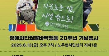 <장애와인권발바닥행동 20주년 기념행사 안내>