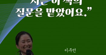 📕이주언 “저는 이 책의 질문을 맡았어요.”