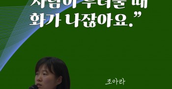 📕조아라 “사람이 두려울 때 화가 나잖아요.”