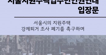 서울지원주택입주민인권연대 입장문