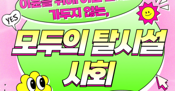 카듀뉴스: "이윤을 위해 어떤 존재도 가두지 않는, 모두의 탈시설 사회" 정책요구