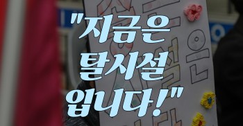 이재명 정부 국정과제 탈시설 실현 촉구 기자회견 "지금은 탈시설 입니다!"