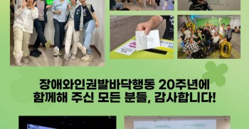 장애와인권발바닥행동 20주년에 함께해 주신 모든 분들, 감사합니다!