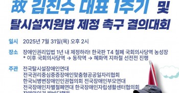 김진수 열사 1주기 및 마로니에 탈시설 장애인 합동추모·탈시설지원법 제정 투쟁