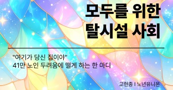 "여기가 당신 집이야", 41만 노인 두려움에 떨게 하는 한 마디