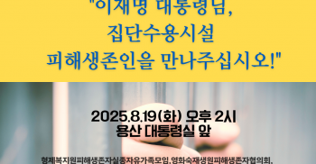 [보도자료] 이재명정부 집단수용시설 사과 및 피해생존인 지원 촉구 기자회견 “이재명 대통령님, 집단수용시설 피해생존인을 만나주십시오!”