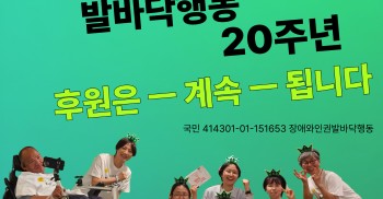 ✌️장애와인권발바닥행동 20주년 후원은 ㅡ 계속 ㅡ 됩니다