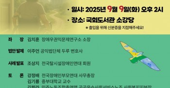 장애인 탈시설 지원법 토론회