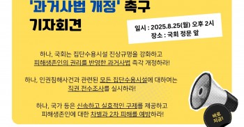 집단수용시설 피해생존인의 권리를 반영한  ‘과거사법 개정‘ 촉구 기자회견
