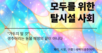 "가두지 말 것", 생추어리는 동물 해방의 끝이 아니다