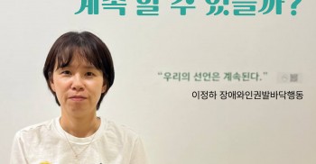 과거사 운동, 계속 할 수 있을까?