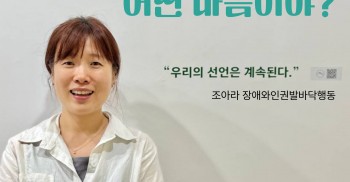 탈시설 동지를 보낼 때, 어떤 마음이야?