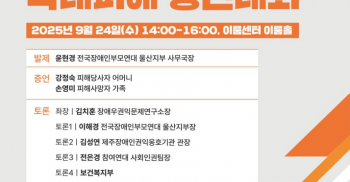 "보호와 돌봄 뒤의 사람들, 학대시설 피해자의 목소리로 인간의 존엄을 묻다"  <울산 태연재활원 학대피해 증언대회>