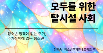 청소년 정책에 없는 주거, 주거정책에 없는 청소년