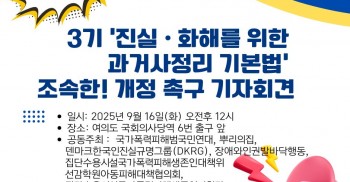 올바른 3기 진실・화해기본법 조속한 개정 촉구  ‘국가폭력 피해자 첫 공동 기자회견 개최’