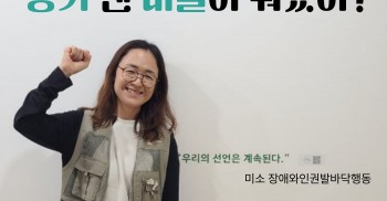 탈시설 지원 해보자!  용기 낸 비결이 뭐였어?