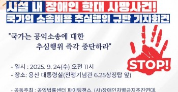 [보도자료] 시설 내 학대 사망사건, 국가의 소송비용 추심행위 규탄 기자회견   "국가는 공익소송에 대한 추심행위 즉각 중단하라!"