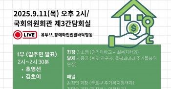 [토론회] 지역사회 통합돌봄시대 개인별 주거를 위한, '지원주택법' 토론회