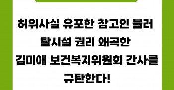 [성명] 허위사실 유포한 참고인 불러 탈시설 권리 왜곡한 김미애 보건복지위원회 간사를 규탄한다!