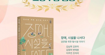 <장애, 시설을 나서다: 공존을 위한 탈시설 이야기> 2025 세종도서 교양부문 선정