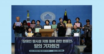 전국탈시설장애인연대 탈시설 지원법 발의 성명