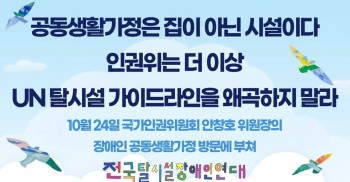 [성명서] 공동생활가정은 집이 아닌 시설이다. 인권위는 더 이상 UN 탈시설 가이드라인을 왜곡하지 말라