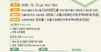 「장애인자립지원법」 제정에 따른  서울시 장애인지원주택 향후 방향 모색 토론회