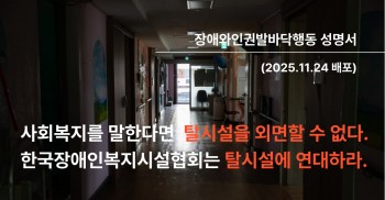 [성명] 사회복지를 말한다면 탈시설을 외면할 수 없다. 한국장애인복지시설협회는 탈시설에 연대하라.